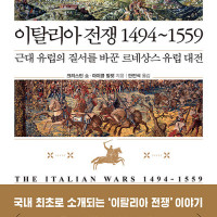 이탈리아 전쟁 1494~1559