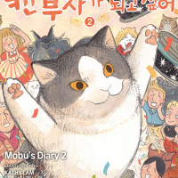 [리디] 삼색 고양이 모부는 캔 부자가 되고 싶어 2권