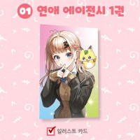 최애의 아이 작가 신작 "연애 에이전시" 정발 표지