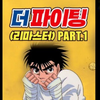 더 파이팅 리마스터 ott 업로드