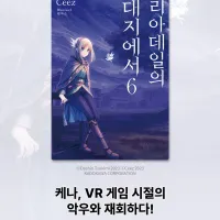 리아데일의 대지에서 6권 전자책 정발