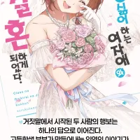 반에서 가장 싫어하는 여자애와 결혼하게 되었다. (완결) 전자책 정발