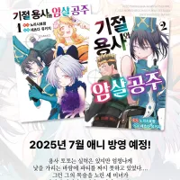 기절용사와 암살공주 정발