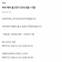 [반남코몰] 2025년 6월 신작 프라모델 출고 연기 안내