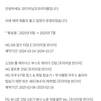 [반남코몰] 2025년 6월 하비PB 출고 연기 안내