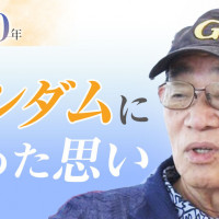 건담 감독 토미노 요시유키가 건담에 담은 마음