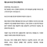 얘스24 보상 지급 연기