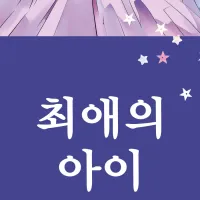 최애의 아이 (완결) 전자책 정발