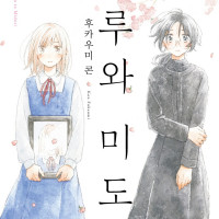 [리디] 절친의 딸과 함께 사는 이야기 [하루와 미도리] 1권