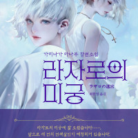라자로의 미궁