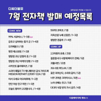 디씨더블유(DCW) 7월 전자책 발매 예정목록