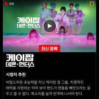 "K-POP 데몬헌터스" 한국 넷플릭스 1위