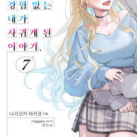 [리디] 경험 많은 너와 경험 없는 내가 사귀게 된 이야기. 7권 및 특별 세트