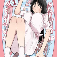 야치루씨는 칭찬하면 커진다 표지