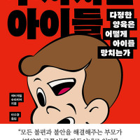 부서지는 아이들 - 다정한 양육은 어떻게 아이를 망치는가 출간