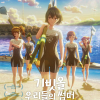 [기빗올: 우리들의 썸머] 2주차 주중, 주말 특전 이벤트