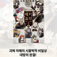 레키요미 3권(완결) 정발