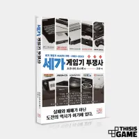 세가 콘솔은 왜 실패했을까? 현직 직원의 ＇징비록＇