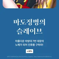 마도정병의 슬레이브 17권 전자책 정발