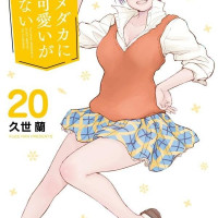 쿠로이와 메다카에게 내 귀여움이 통하지 않아 20권 표지