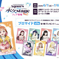 애니메이트&게이머즈 러브라이브! 선샤인!! Aqours 永久stage 페어