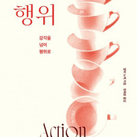 [지각행위]: 감각을 넘어 행위로