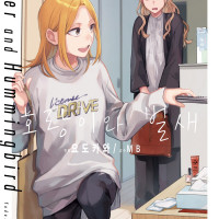 [리디] 호랑이계 여자, 패션 업계에 도전하다! [호랑이와 벌새] 3권