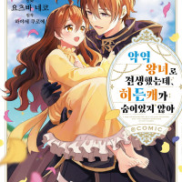 [리디] 악역 왕녀로 전생했는데, 히든캐가 숨어있지 않아 2권