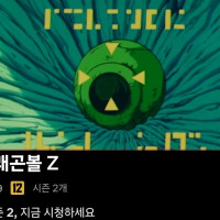 넷플릭스 "드래곤볼Z" 프리저편 공개