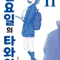 월요일의 타와와 11권