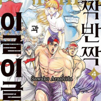 반짝반짝과 이글이글 4권