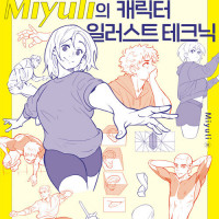 Miyuli의 캐릭터 일러스트 테크닉