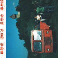 가능한 영화를 향하여 (전주국제영화제) (7.14)
