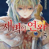 새벽의 연화 45권