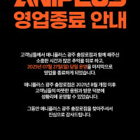 애니플러스 광주 충장로점 영업종료 안내