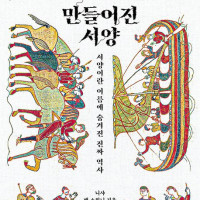 [만들어진 서양]: 서양이란 이름에 숨겨진 역사