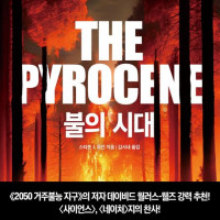 [불의 시대]: 우리가 사는 세계는 왜 이토록 자주 불타오르는가?