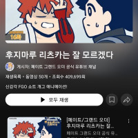 페이트/그랜드오더) 후지마루 리츠카는 잘 모르겠다 시리즈 (공식채널)