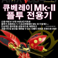 [반남코몰] HGUC 큐베레이 마크 II 플 투 전용기