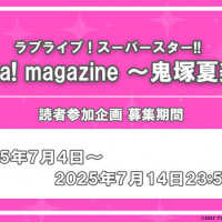 러브라이브! 슈퍼스타!! Liella! magazine 치사토 응모 마감임박
