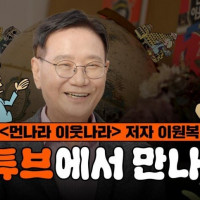 국민역사책 ＇먼나라 이웃나라＇ 최초 영상화, 1화는 중국·대만 갈등