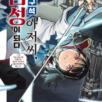 네이버시리즈, ＇촌구석 아저씨, 검성이 되다＇ 후속 단행본 선연재