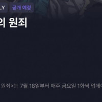 라프텔 [타코피의 원죄] 7월 18일부터 공개