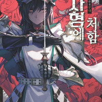 NT노벨 용사형에 처함 3권 발매