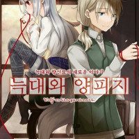 늑대와 양피지 8권