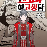 센고쿠 여고생담 16권
