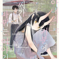 아내의 기분에 따라 날씨가 바뀌는 이야기 정발