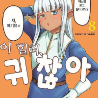 이 힐러, 귀찮아 8권