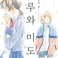 [리디] 친구의 딸과 동거하는 이야기 [하루와 미도리] 2권