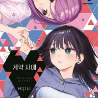 계약자매 4권